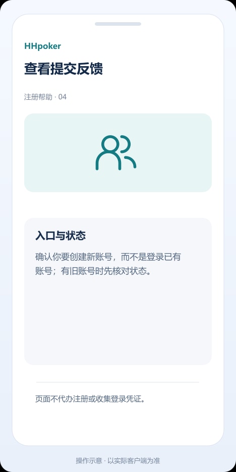 HHpoker 查看提交反馈操作示意